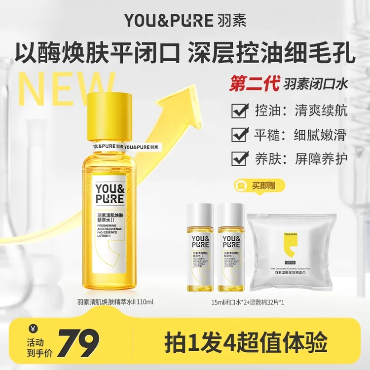 第二代羽素闭口水无酸舒缓细毛孔控油湿敷修护保湿收缩毛孔D_TB