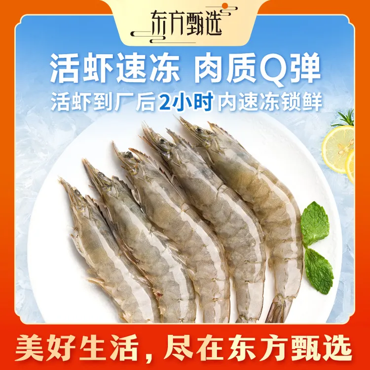 东方甄选活冻白对虾鲜冻大虾海鲜不含冰中秋家宴1kg