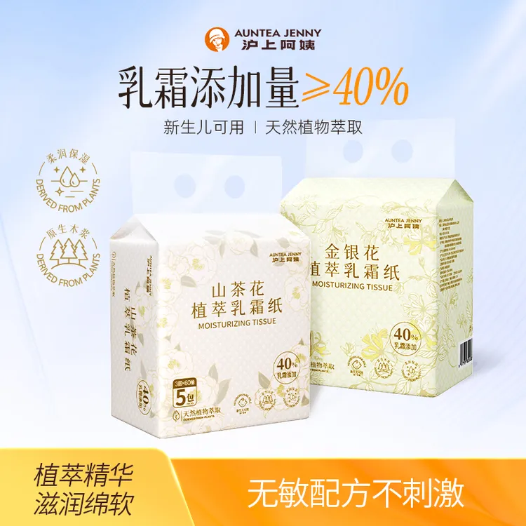 【活动价】沪上阿姨金银花山茶花植萃保湿乳霜纸柔软亲肤抽纸母婴