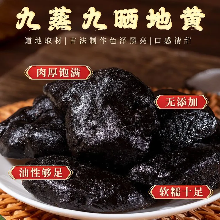 【九蒸九晒熟地黄】即食老熟地焦作特产怀地黄直接吃煮水煲汤泡茶A商品图