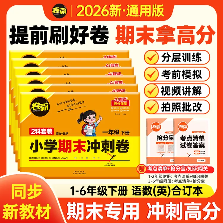 卷霸【小学期末冲刺卷】26春1-6年级语数英下册期末考前复习押题卷 商品图