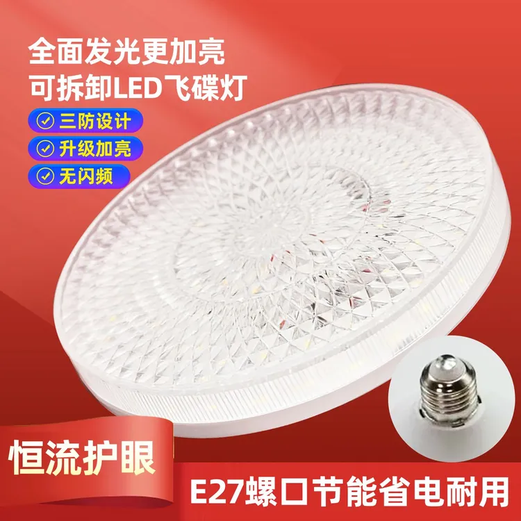 led水晶飞碟灯家用e27螺口灯泡节能灯防水防蚊虫超亮灯具照明灯