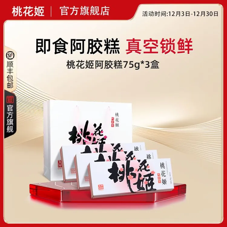 【官方旗舰店】桃花姬阿胶糕225g(75g*3盒)即食品牌阿胶阿胶礼盒