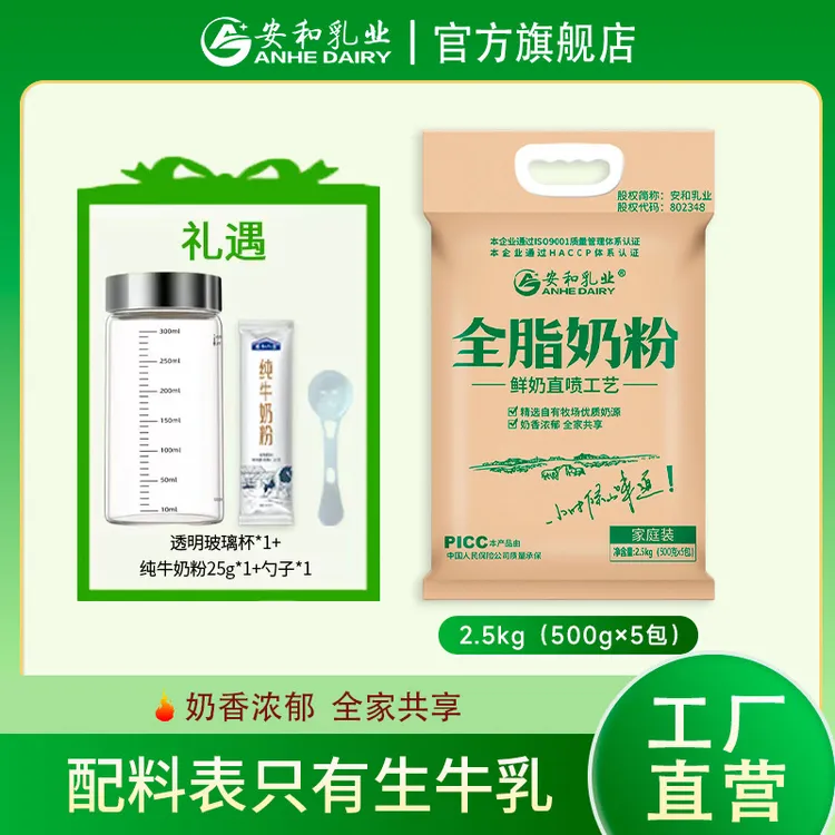 【安和乳业】全脂奶粉2.5kg大包装配料只有生牛乳高钙奶香浓郁早餐