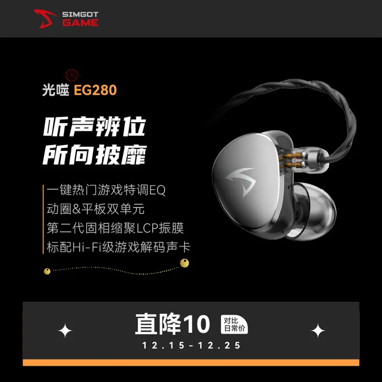 SIMGOT/兴戈光噬EG280一动圈一平板HiFi有线耳机游戏电竞FPS耳塞