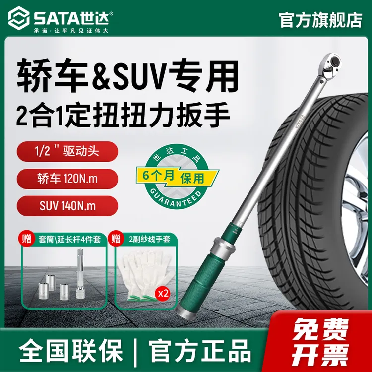 SATA/世达扭力扳手汽修维修工具轮胎专用扭矩扳手世达工具