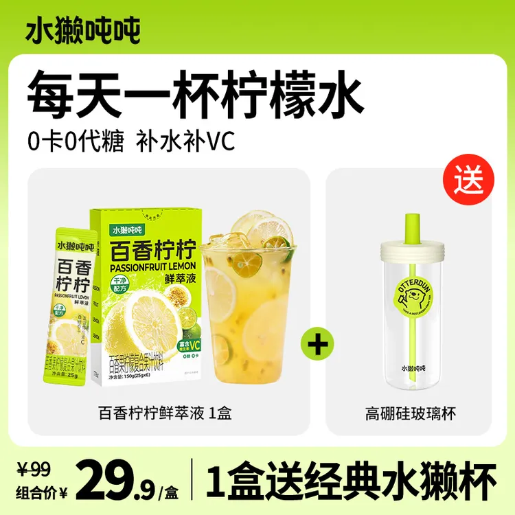 【赠品自选】水獭吨吨(tǎ)百香柠檬柚子鲜萃VC冲饮柠檬冲泡饮品sp