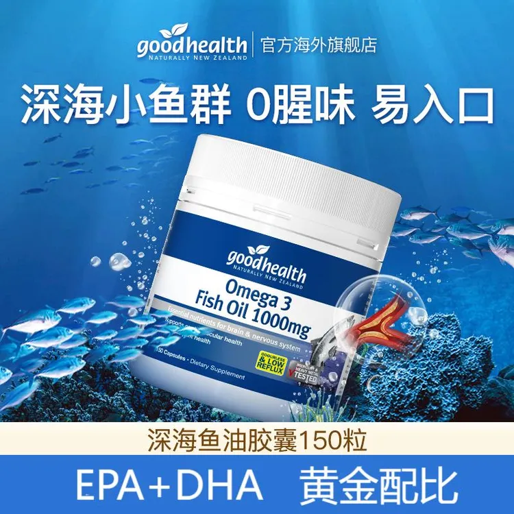 【❤脑皿管】新西兰goodhealth深海鱼油1000mg 150粒/瓶效期2028.2