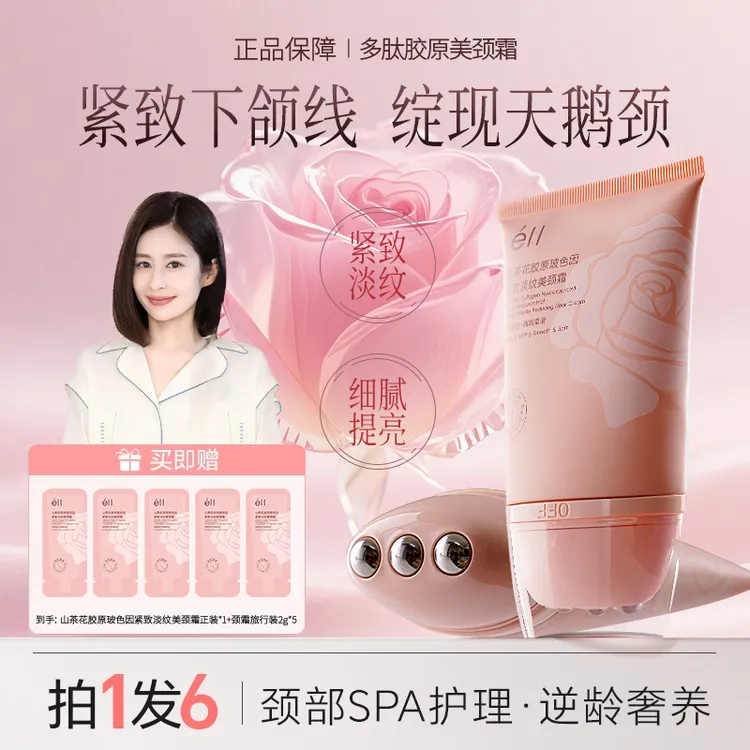 【颖儿同款拍1发6】eII多肽胶原美颈霜不油腻精华小滚珠养出天鹅颈