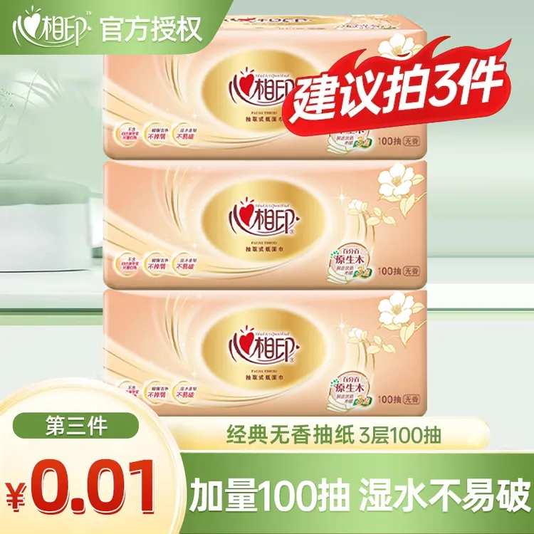 【买3件更划算】心相印金装经典家用面巾纸亲肤柔顺无印花面巾纸