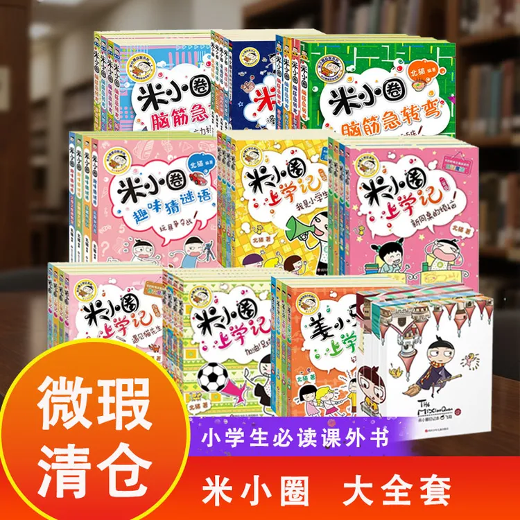 【微瑕清仓】米小圈上学记 一二三四年级漫画成语小学课外阅读书