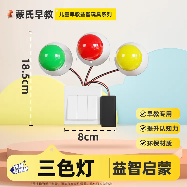三色灯自制婴幼儿忙碌板玩具儿童益智蒙氏早教围栏DIY配件