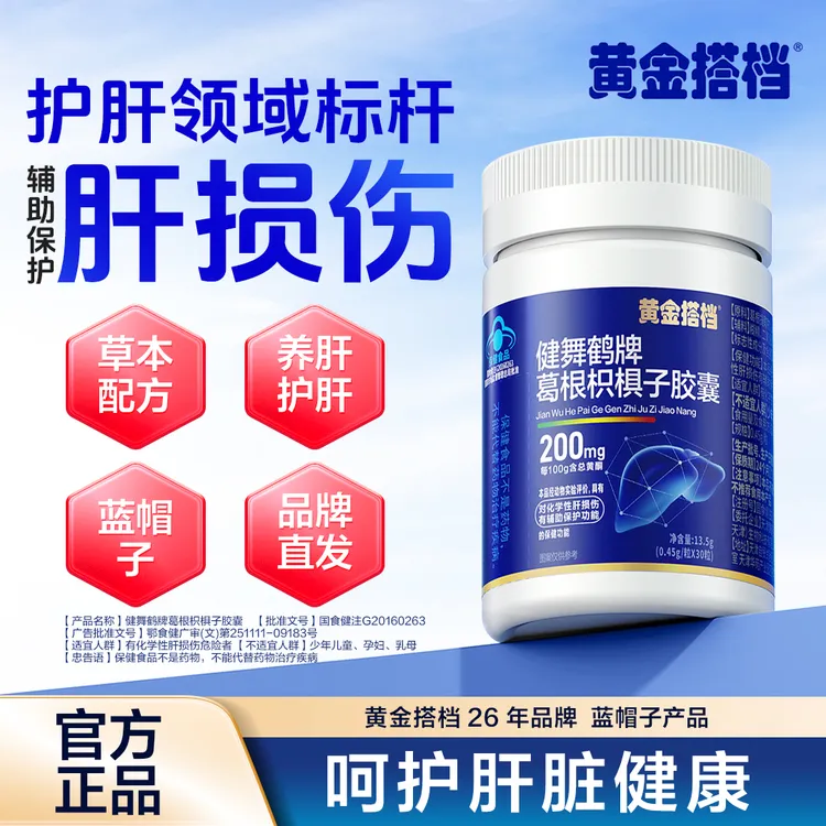 黄金搭档黄金搭档护肝片葛根枳椇子胶囊辅助养肝护肝男女保健正品