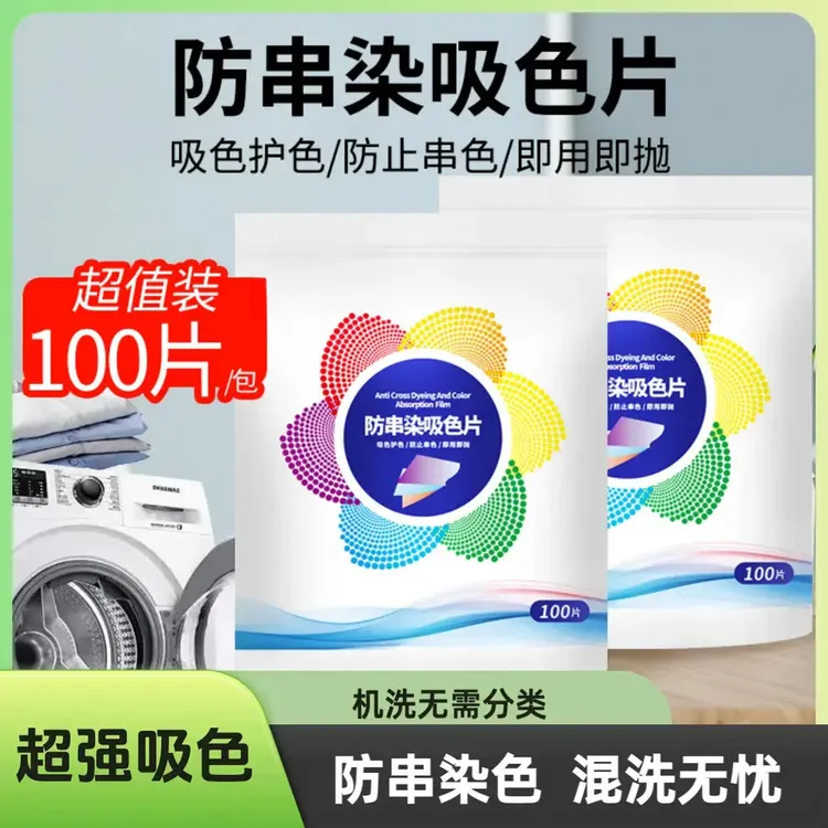 防串染吸色片100片 防串色洗衣护色混洗家庭装色母片洗衣片FA1