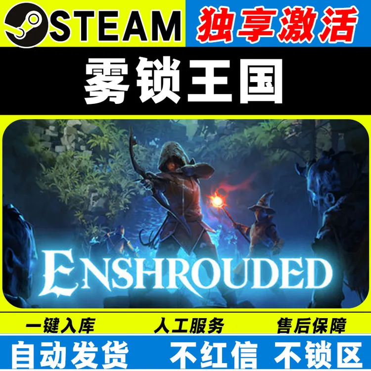 雾锁王国 steam激活码全DLC cdk 激活入库 电脑游戏