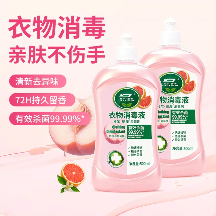 清香留香洗护衣物消毒液去异味持久留香洗护清洗剂