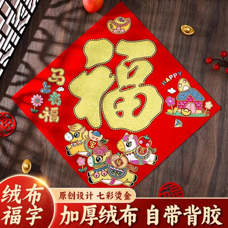 马年2026新款绒布福字门贴加厚福字贴全背胶撕开即贴新年装饰门贴
