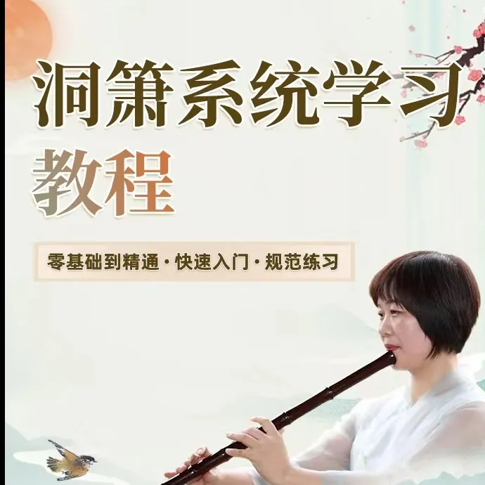 洞箫系统学习教程