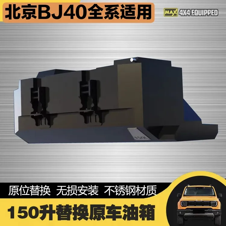 16-26款北京BJ40加大油箱副油箱bj40原位油箱150升不锈钢材质