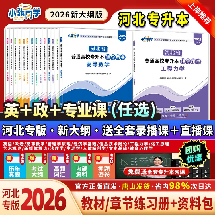 【送网课】小张同学2026河北专升本考试资料网课英语政治专业课真题