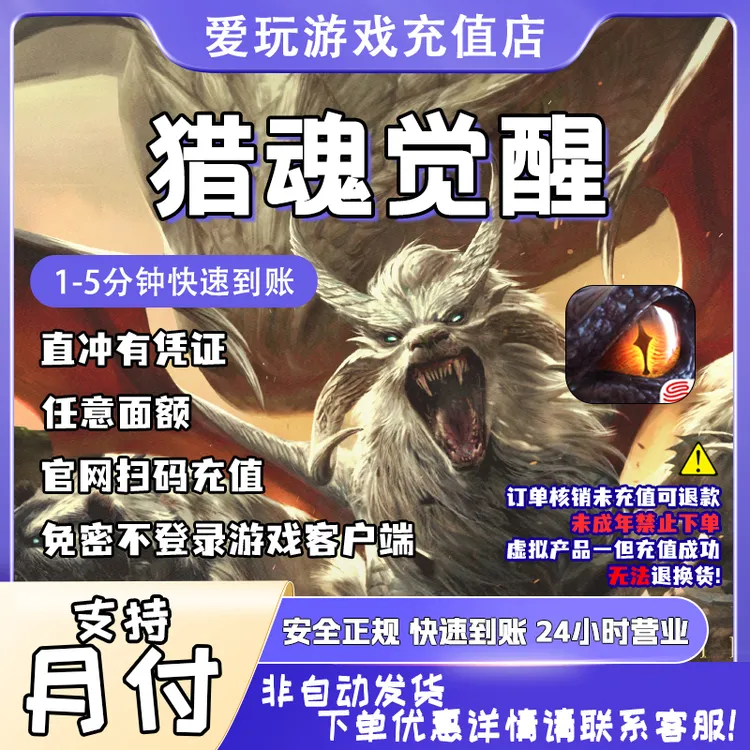 猎魂觉醒手游官方充值点卡月卡礼包钻石代充[支持月付]