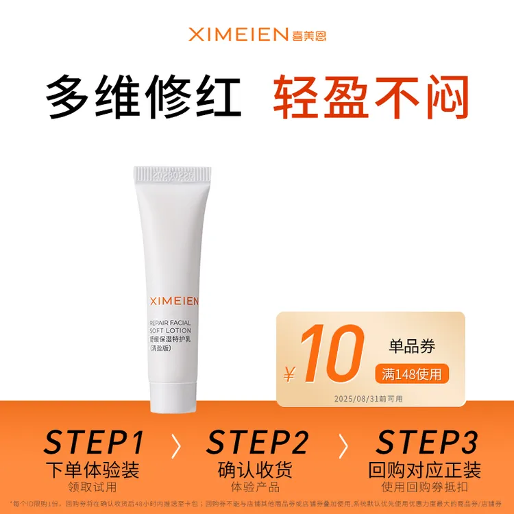【新粉尝鲜】喜美恩特护乳清盈版10g清爽修护油敏褪红每个ID限享1件