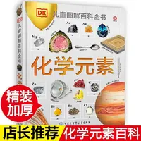 【精装DK】儿童图解百科全书化学元素适合7 - 14岁小学生科普读物