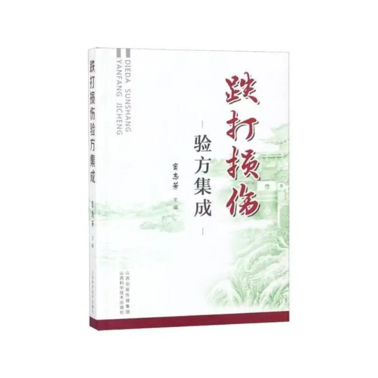 跌打损伤验方集成（老中医推荐）