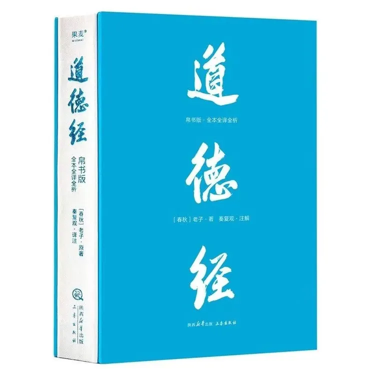 道德经(帛书版 全注全译全解)老子著马王堆帛书底本 原文大字版SS