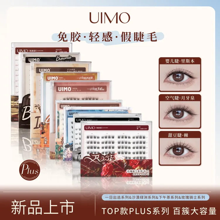 【哈妮克孜同款】UIMO免胶假睫毛自然毛茸茸分段式婴儿弯大容量SP