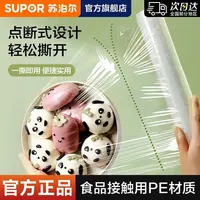 【苏泊尔】点断式保鲜膜家用食品级冰箱微波炉专用厨房耐高温手撕