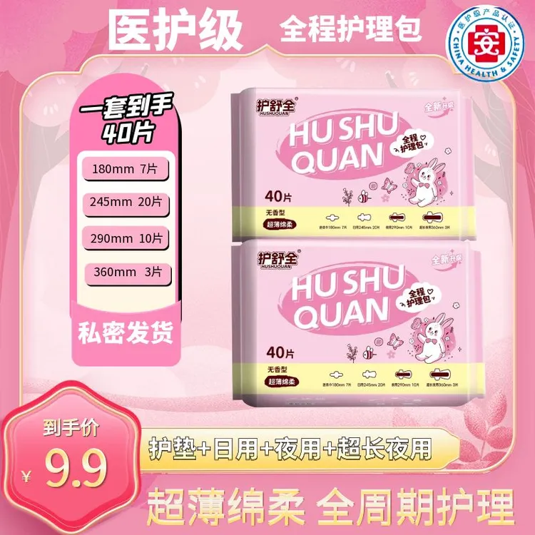 护舒全卫生巾日夜混合装女性全程护理包40片迷你巾加长纯棉防侧漏