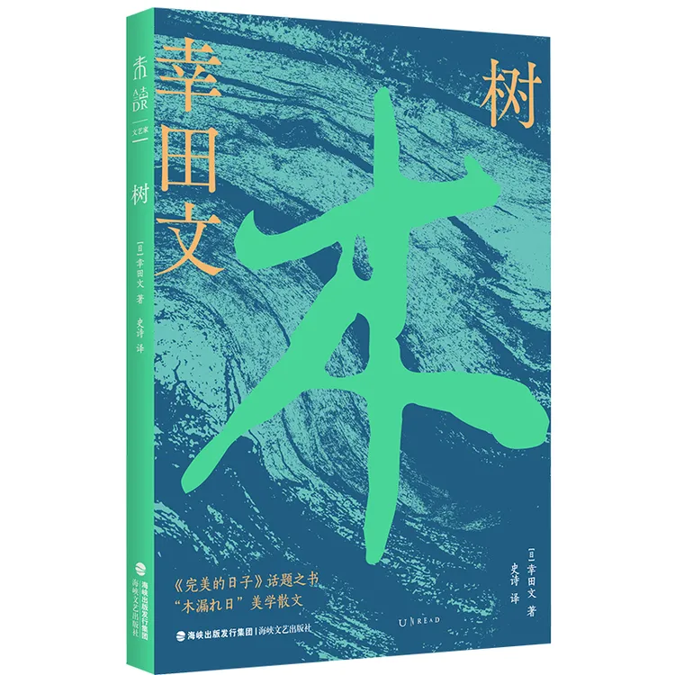 树幸田 文海峡文艺出版社新华书店正版