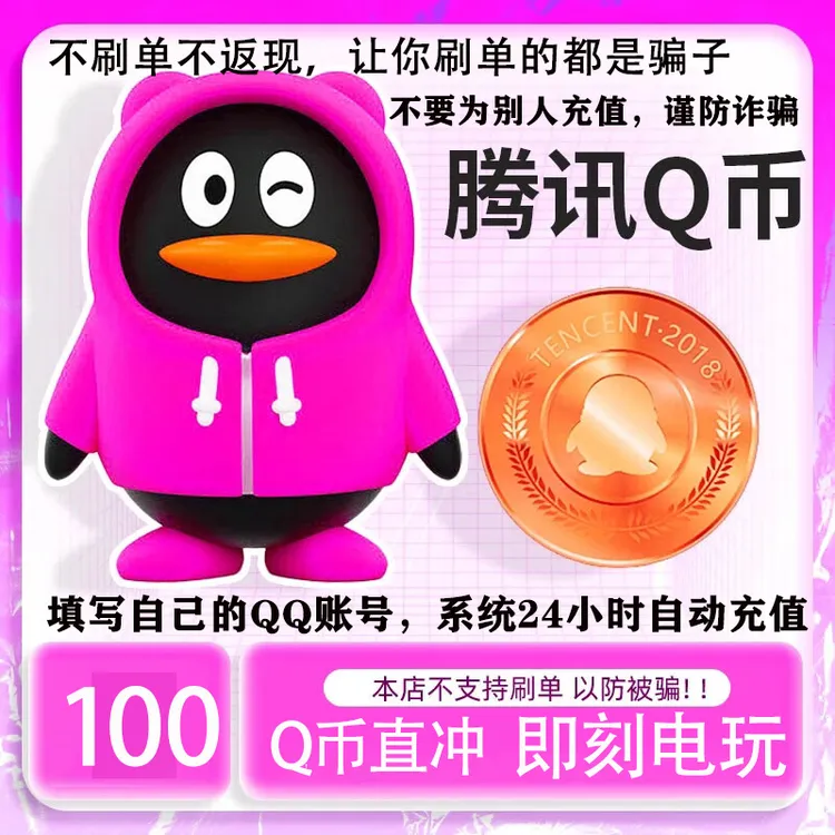 【自动秒充】腾讯Q币秒冲直冲和平精英王者荣耀无畏契约腾讯通用