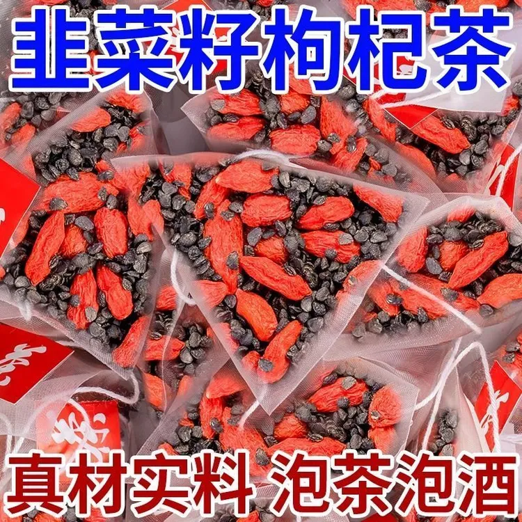 正品【枸杞韭菜子茶】独立包装枸杞茶甄选枸杞泡水男士养生茶韭菜籽