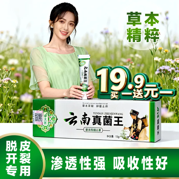 云南真菌王香港脚开裂脱皮乳膏草本精萃植物精华拒绝反复买一送一