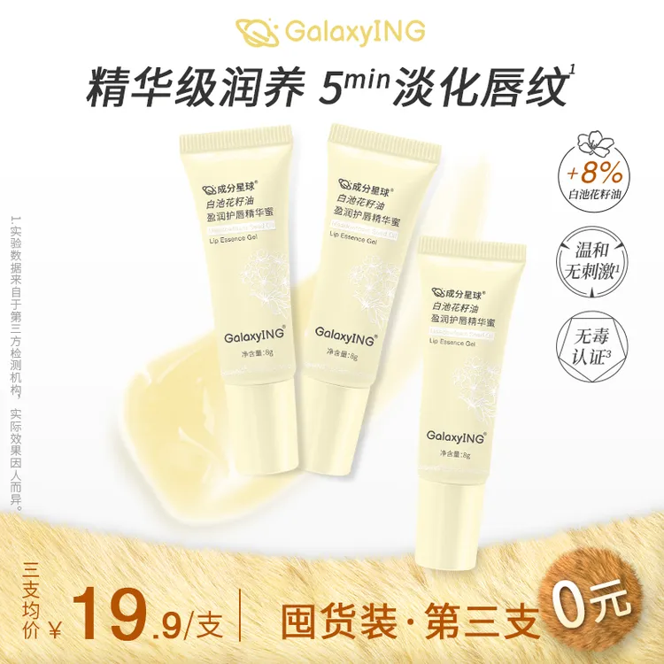 成分星球白池花籽油盈润水光精华护唇蜜润唇膏镜面嘟嘟唇淡纹保湿