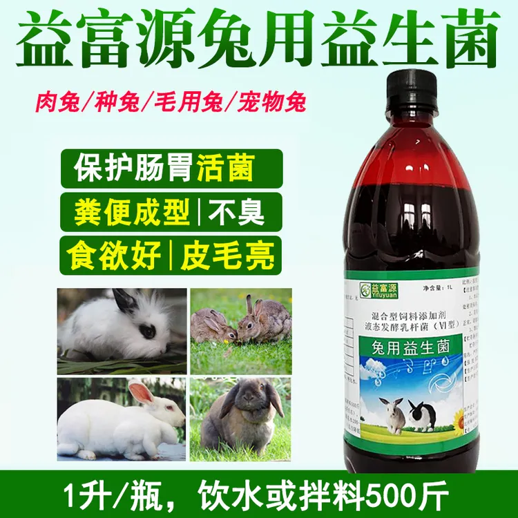 益富源兔用益生菌幼兔母兔消化吸收好长得快毛发亮兔子专用营养液