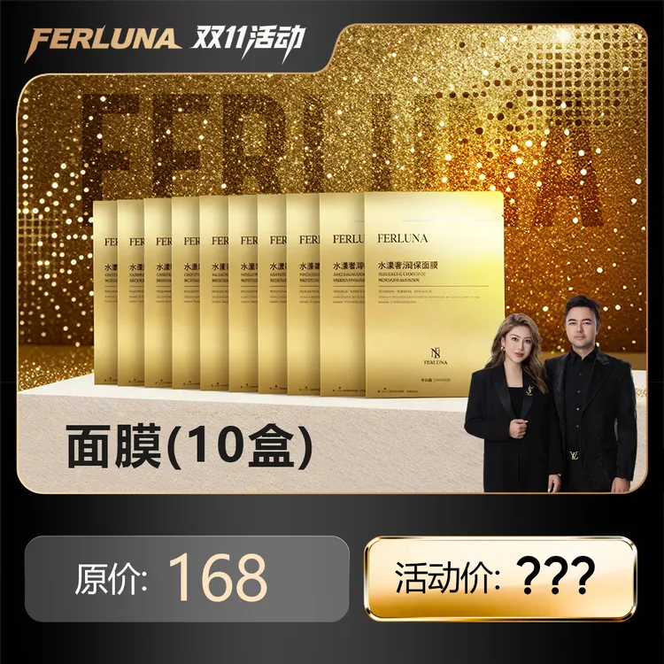 FERLUNA水漾奢润保湿面膜10盒（包装拆开无法退货退换）