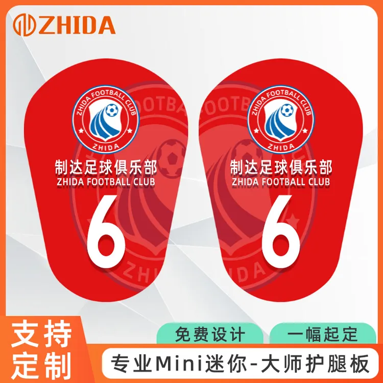 ZHIDA制达 专业MiNi迷你小号足球护腿板定制超轻超薄小型护板定做商品图