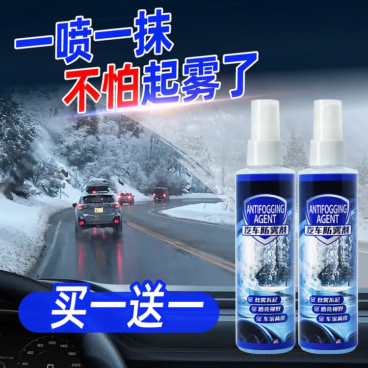 新款汽车玻璃防雾剂 一喷一擦不起雾！视野清晰透亮不模糊车主必备商品图