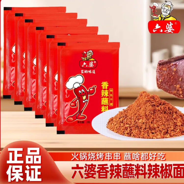 【抢60包】六婆香辣蘸料2g多袋家用卤肉酥肉薯条辣椒粉火锅调味干碟