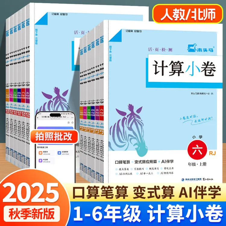 25秋木头马计算小卷解决问题小状元一二三四五六年级上册人教北师