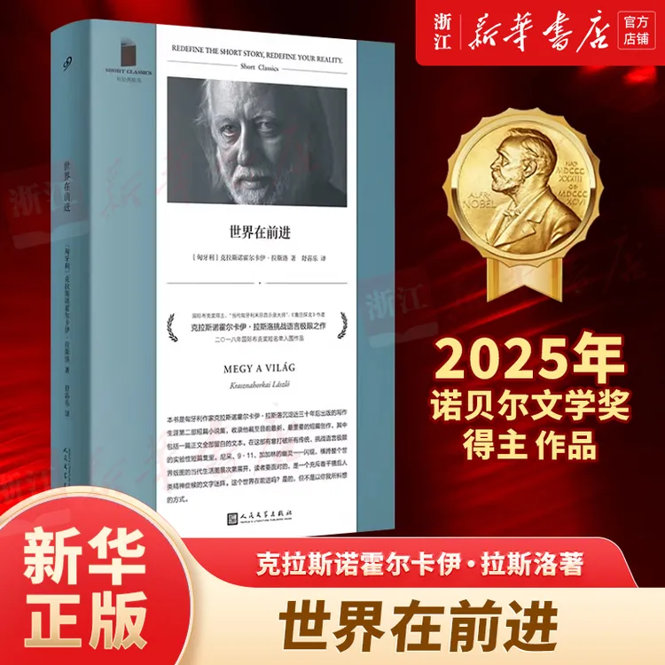 【2025诺贝尔奖】世界在前进 克拉斯诺霍尔卡伊·拉斯洛