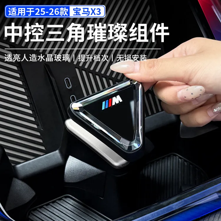 适用25-27款宝马新X3中控三角水晶璀璨组件按键汽车内饰装饰用品