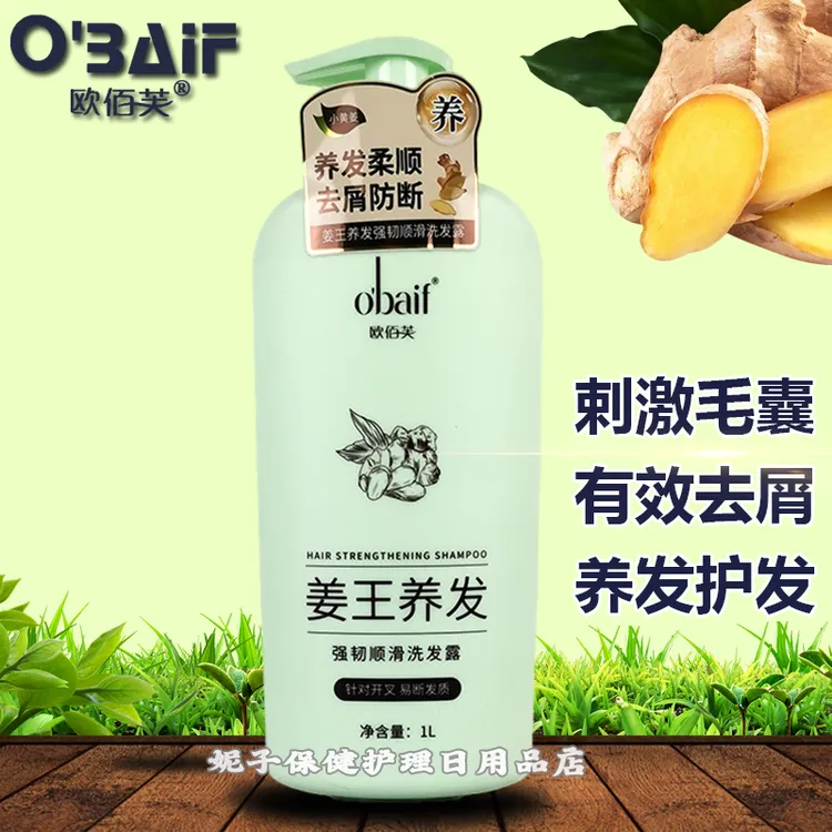 欧佰芙姜王养发强韧顺滑洗发露柔顺去屑防断干枯分叉毛躁轻盈