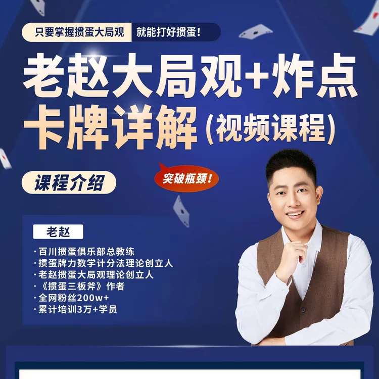 《老赵大局观+炸点卡牌详解》掼蛋不同牌力的打法+炸点卡牌详解PG