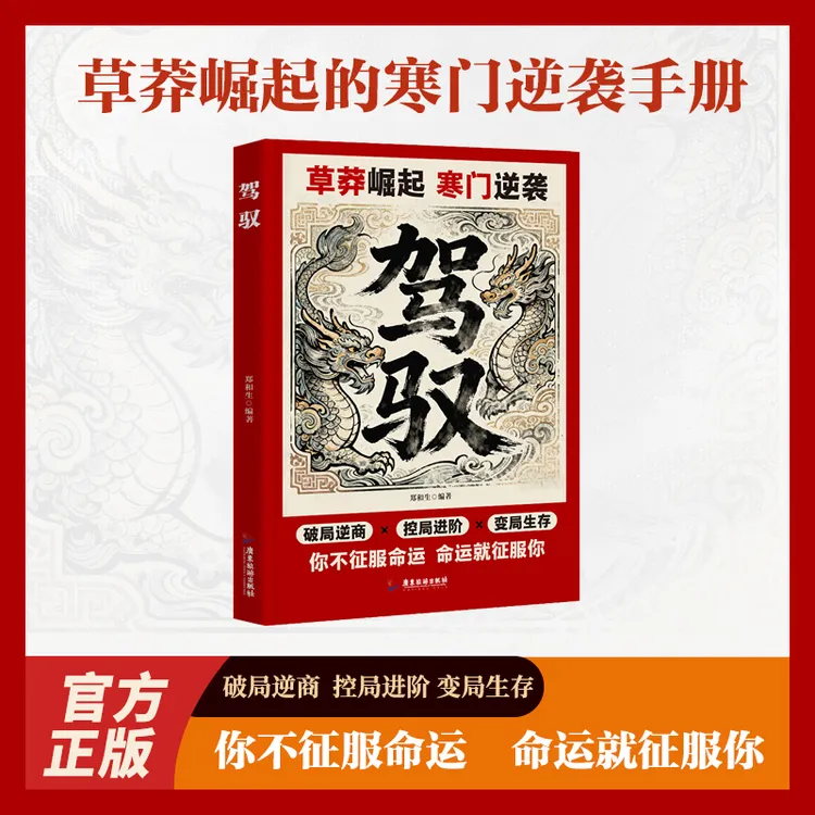 驾驭草莽崛起寒门逆袭破局控局变局生存你不征服命运命运就征服你