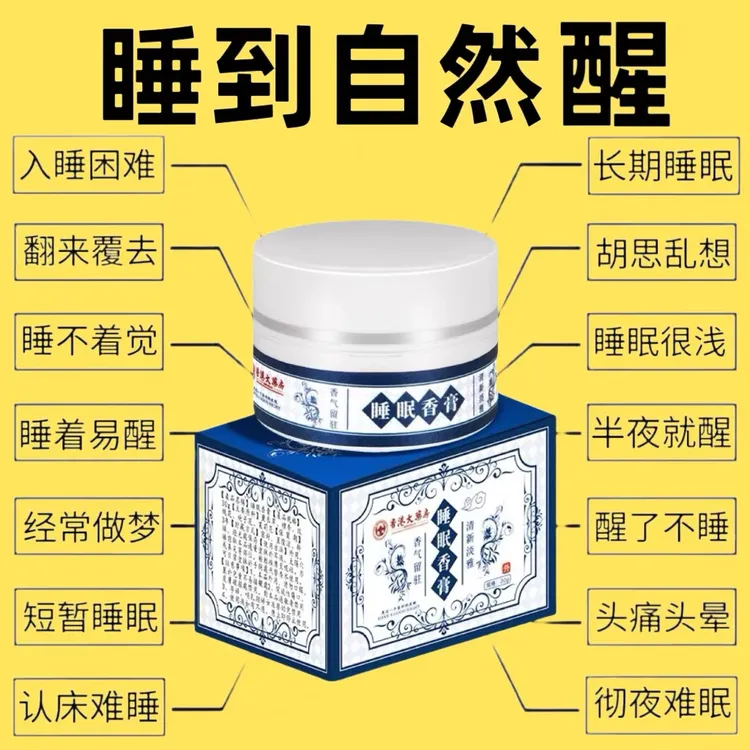 【】港房睡香助睡改善淡香植物助正品香大药眠膏安神眠睡眠草本眠