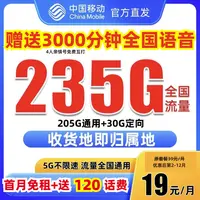 19元235g中国移动官方旗舰 店流量卡无 量不限速全国通用手机电话